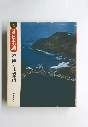 新版日本の道　5 若狭・北陸路
