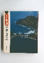 新版日本の道　5 若狭・北陸路