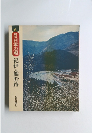 日本の道 紀伊・熊野路　６