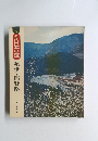 日本の道 紀伊・熊野路　６