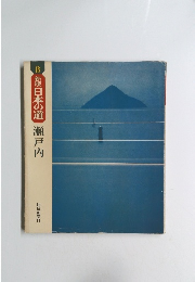 新版日本の道　瀬戸内　8