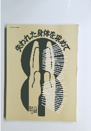 失われた身体を求めて　