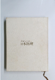 特選50品完全解説　日本料理