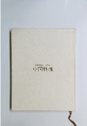 特選50品完全解説　中国料理