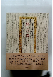 浄土教　図説日本の仏教三