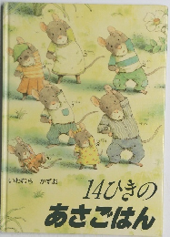 14ひきのあさごはん