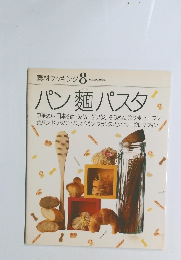 素材クッキング8　パン麺パスタ　