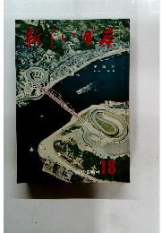 新しい日本　18