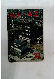 新しい日本　22