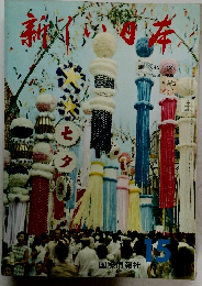 新しい日本　15