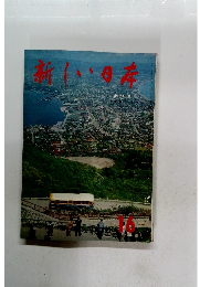 新しい日本　16