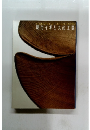 現代イギリスの工芸