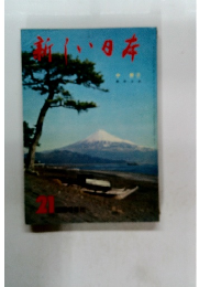 新しい日本 21