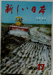 新しい日本　17