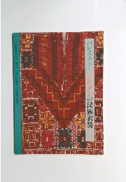 パレスチナとヨルダンの民族衣装