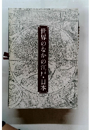 世界のなかのの江戸・日本