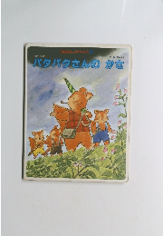 おはなしひかりのくに 6　パタパタさんのかさ　