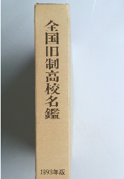 全国旧制高校名鑑　1993年