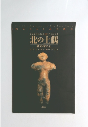 北の土偶　縄文の祈りと心