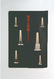 東京大空襲　戦時下の市民生活