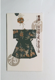 筒描　幸を祈る藍、福を招く布