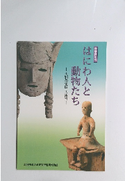 はにわ人と動物たち　