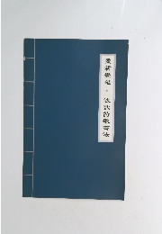 愛新覚羅毓歌詩歌書法