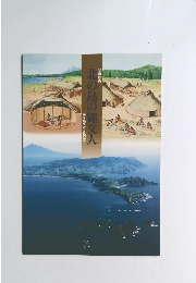 北の島の縄文人