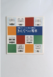 信頼のネットワーク 楽しい仲間たち　きんてつの電車　