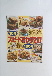 10分スピードおかず237
