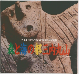 森と海の都「三内丸山」