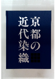 京都の近代染織