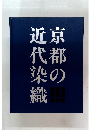 京都の近代染織