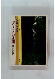 ふるさとの旅路　日本の叙情　3　日光・尾瀬