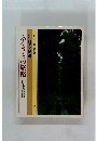 ふるさとの旅路　日本の叙情　3　日光・尾瀬