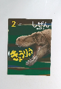 「しぜん」　キンダーブック　２月号　「きょうりゅう」