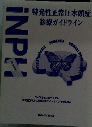 特発性正常圧水頭症診療ガイドライン