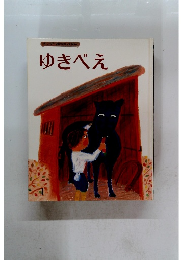 ゆきべえ
