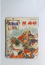 希望の友えほん 源義経