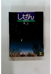 しぜん ２