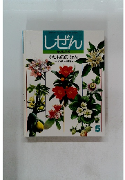 しぜん　キンダーブック くだもののはな　5