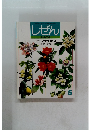 しぜん　キンダーブック くだもののはな　5