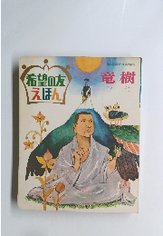 希望の友えほん　竜樹