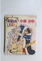希望の友えほん　浄蔵浄眼
