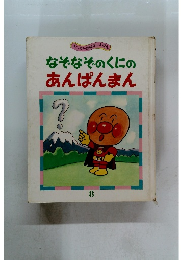 なぞなぞのくにのあんぱんまん