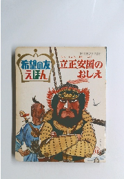 希望の友えほん　11