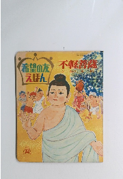 希望の友えほん　不軽壽薩　12