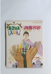 希望の友えほん　商那和修