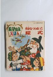 使命をつらぬいた 蘇武