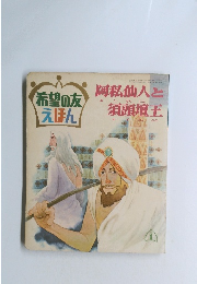 阿私仙人と須頭壇王　１９７２年１月号